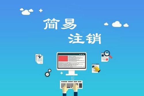 哪些公司适合简易注销？