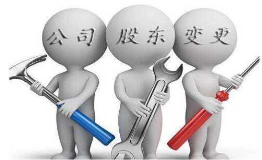 公司股东变更的流程是什么