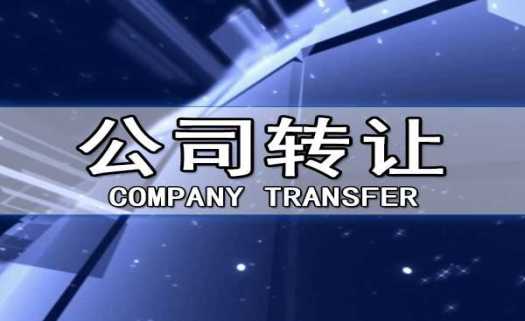 北京公司股权转让有哪几种？