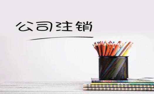 公司注销好还是转让好
