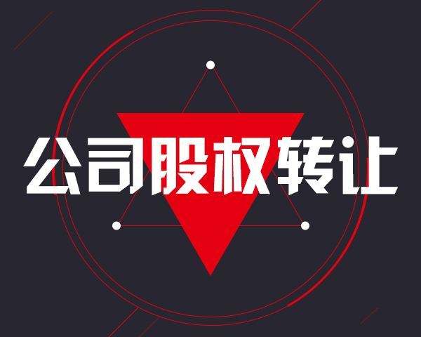 股权无偿转让和股权赠与的区别