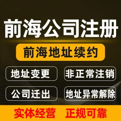 前海公司注册.png