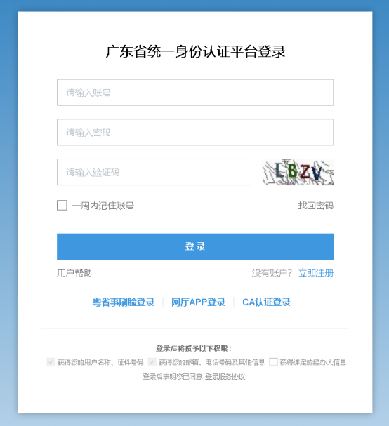 广东省省统一认证平台