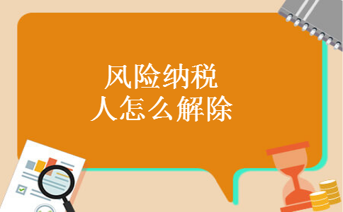 风险纳税人怎么解除