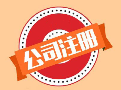 注册流程流程及费用