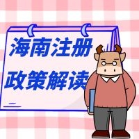 横琴自贸区外资商务服务公司新设利好（代办）