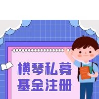 珠海横琴企业管理合伙企业审批部门(一站式服务）