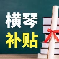 横琴自贸区外资商务服务公司新设流程指引（公司注册）