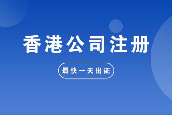 香港公司注册攻略
