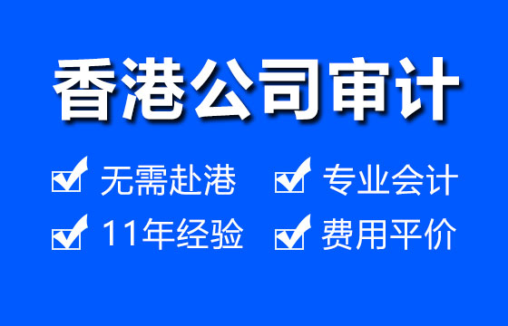 深圳香港审计报税