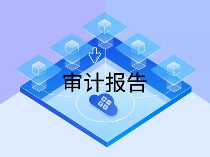 工程审计报告