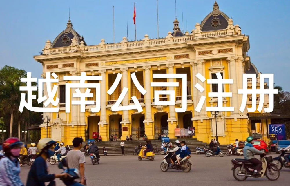 越南成立公司的条件