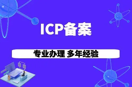 电信增值业务icp许可证需要多少费用