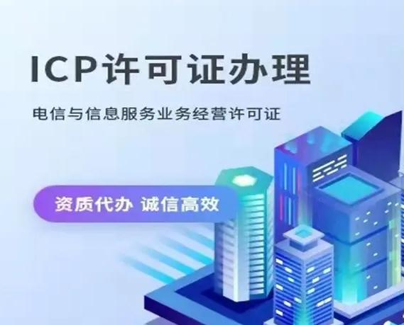 电信增值业务icp许可证需要多少费用